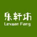 乐轩坊家纺