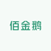 佰金鹅商用办公设备小店
