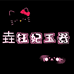 钰妃玉器