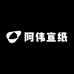 阿伟宣纸