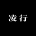 凌行服饰