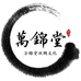 万锦堂丝绸