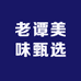 老谭美味甄选