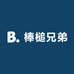 棒槌兄弟