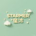 STARMER 星沐