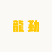 龍勤鞋履坊