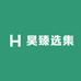 昊臻选集