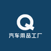 车悠悠汽车用品工厂店