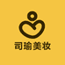 司瑜美妆