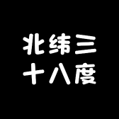 北纬三十八度五卡社