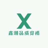 鑫潮品质穿搭