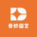 奇妙园艺