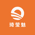 琦莹魅