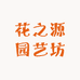 花之源园艺坊