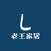 老王家居