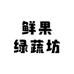 鲜果绿蔬坊