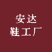 安达鞋工厂