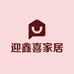 迎鑫喜家居