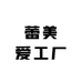 蕾美爱工厂