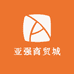 亚强商贸城