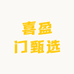 喜盈门甄选