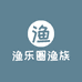 渔乐圈渔族