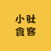 小肚食客