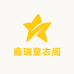 鑫瑞童衣阁