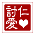讨仁爱食品旗舰店