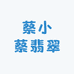 蔡小蔡翡翠