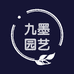 九墨园艺