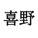 喜野果酒旗舰店