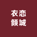 衣恋倾城