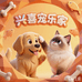 兴喜宠乐家