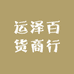 运泽百货商行