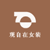 观自在女装