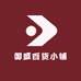 御盛百货小铺