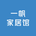 一帆家居馆