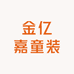 金亿嘉童装