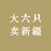 大六只卖新疆