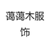 蔼蔼木服饰