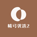 精弓优选2
