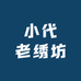 小代老绣坊