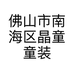 晶童童装工厂店