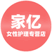 家亿女性护理专营店
