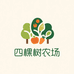 四棵树农场