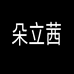 朵立茜佶达内衣专卖店