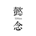 懿念面膜