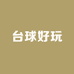 龙港区巷往台球杆维修