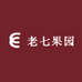 老七果园